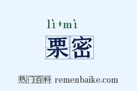 栗密是什么意思的图片